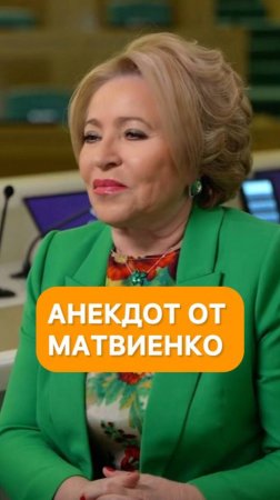 Анекдот от Валентины Матвиенко