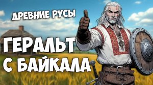 Древние Русы - Лучшая Русская РПГ / Обзор Elder Legacy