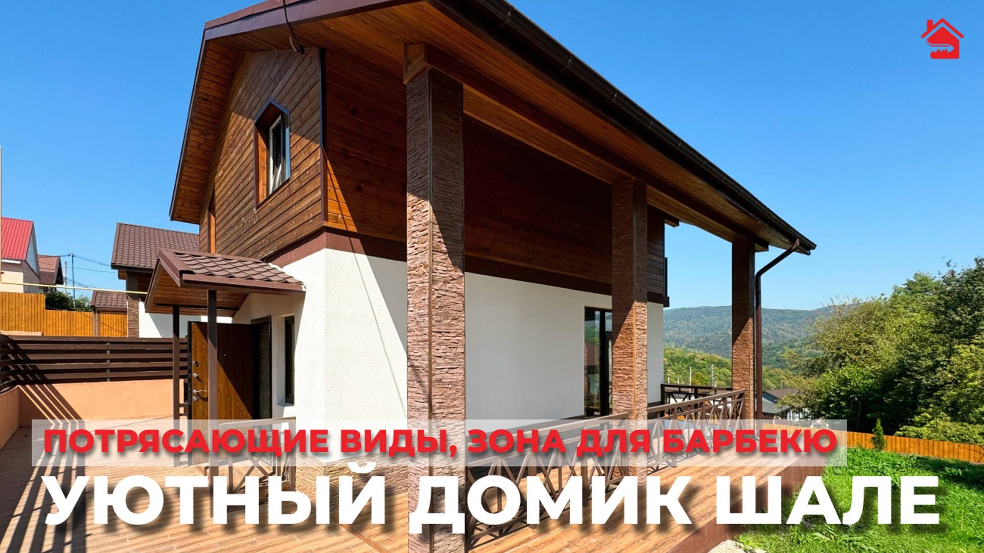 Уютный домик в стиле шале. Потрясающие виды! | ДОМ НЕДВИЖИМОСТИ смотреть онлайн