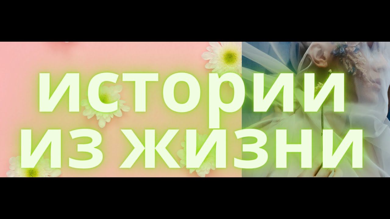истории из жизни