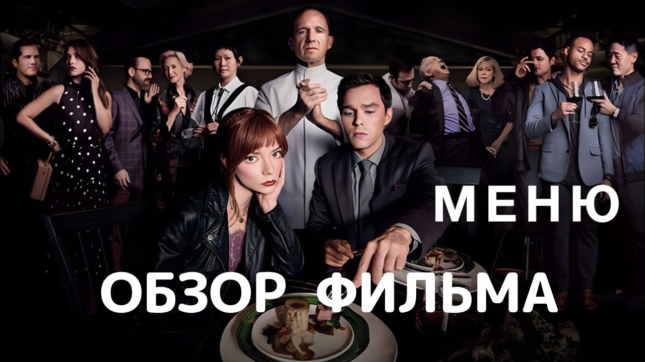 Меню (2022). Обзор фильма смотреть онлайн
