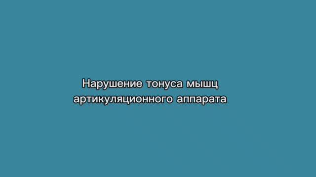 Нарушение тонуса мышц артикуляционного аппарата