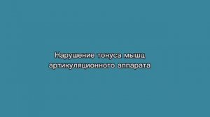 Нарушение тонуса мышц артикуляционного аппарата