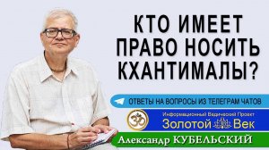 Кто имеет право носить Кхантималы?