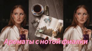 Ароматы с нотой фиалки
