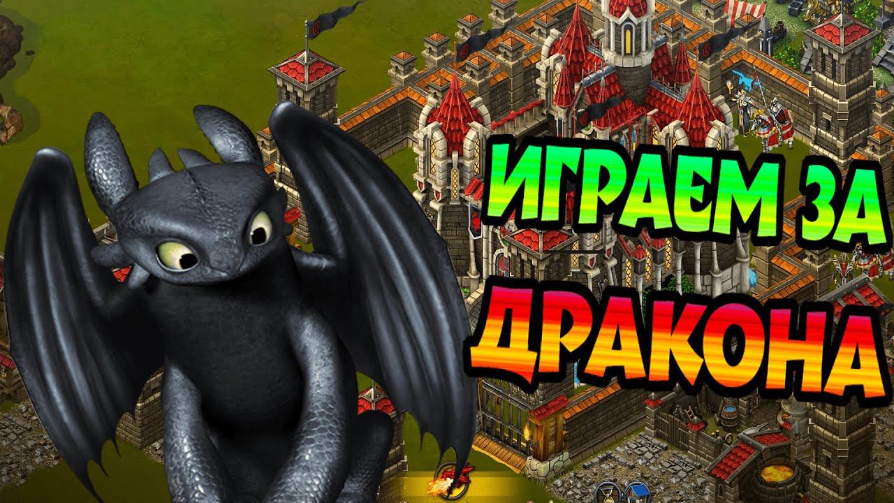 ПРОБУЕМ ЧЕШУЙЧАТОГО!►Рыцари: Битва Героев. Дракон. смотреть онлайн