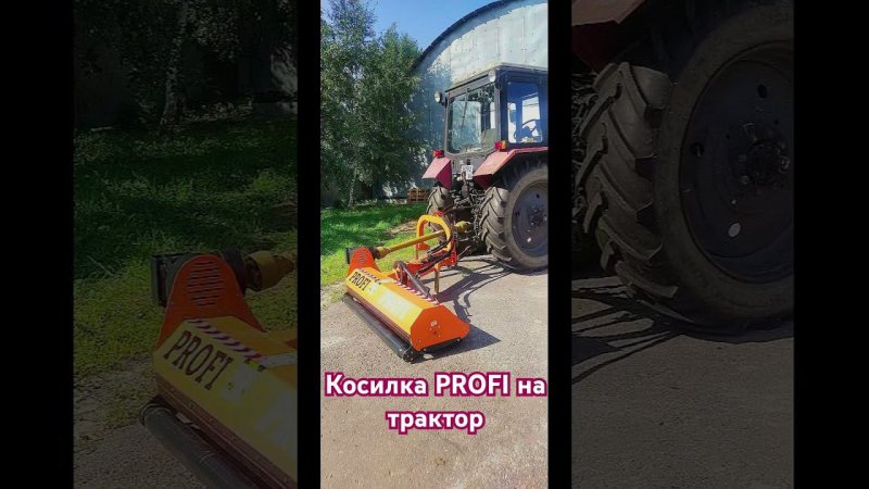 Косилка PROFI на трактор #косилка #косилкаPROFI#косилкадлятрактора #транспорт #automobile #коломна