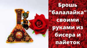 Идея и процесс создания броши "Балалайка".