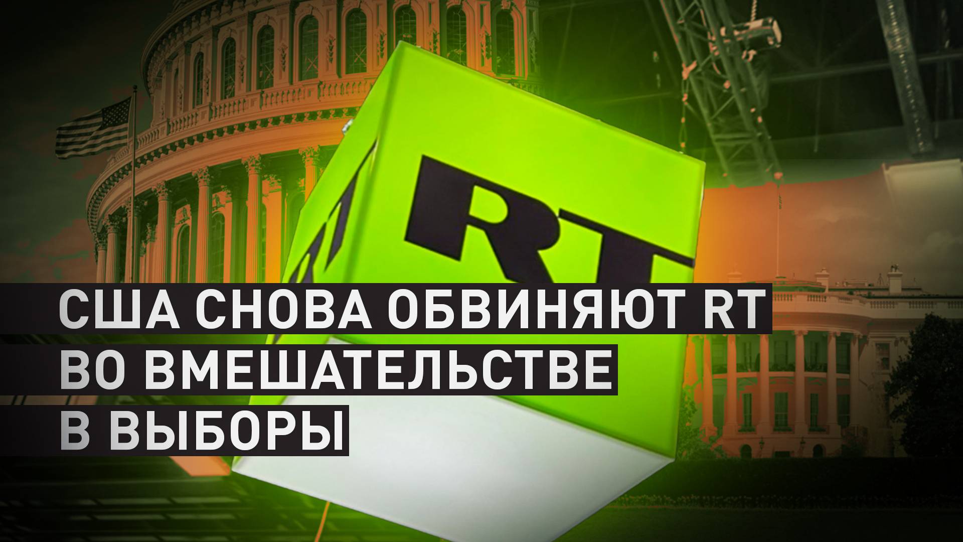 План по безосновательным обвинениям: почему США снова вспомнили про RT накануне выборов