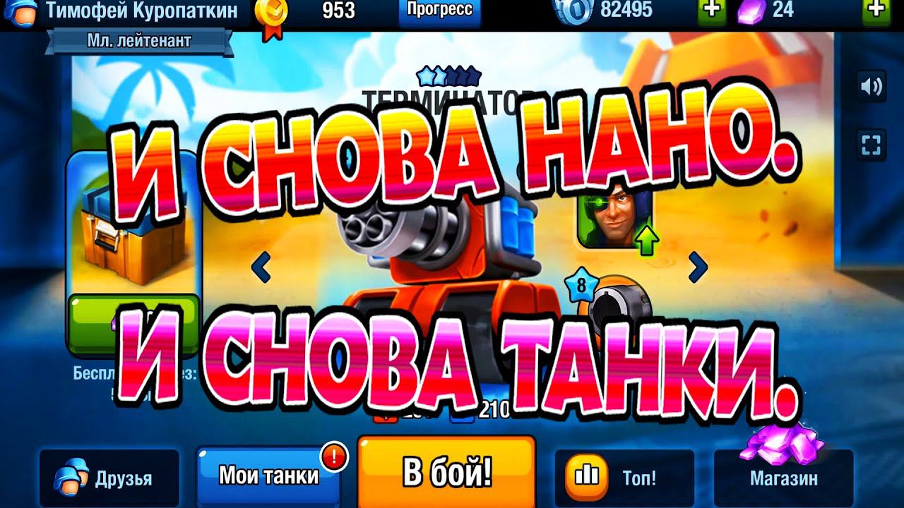 ВЕРНУЛИСЬ В НАНКУ!►Нано-танки #3. смотреть онлайн