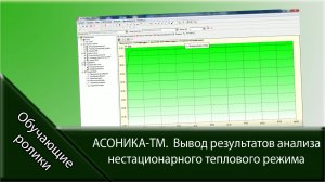 АСОНИКА-ТМ. Вывод результатов анализа нестационарного теплового режима