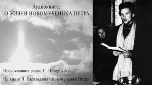 Аудиокнига о жизни новомученика Петра Боярского. По книге В. Карагодина "Новомученик Пëтра"