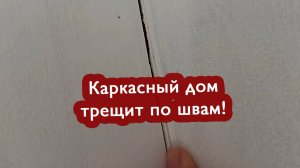 Наш каркасный дом трещит по швам! Кругом трещины