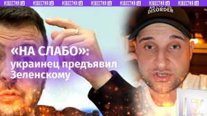 «Зеля, чому не на фронте?!»: украинец взял просроченного президента «на слабо»