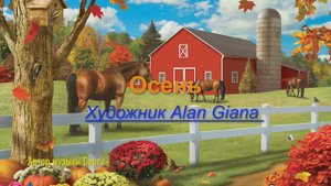 Осень*  Художник Alan Giana