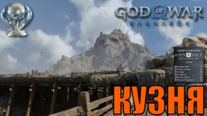 КУЗНЯ Ключевые предметы. Свартальвхейм ► God of war ragnarok ► ПЛАТИНА.