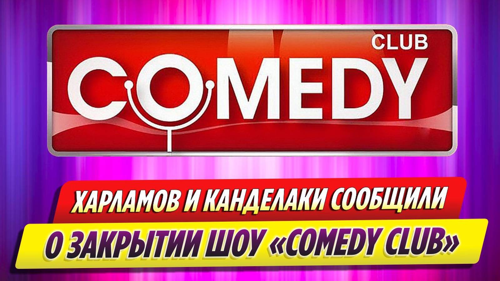 Гарик Харламов и Тина Канделаки объявили о закрытии шоу «Comedy Club»