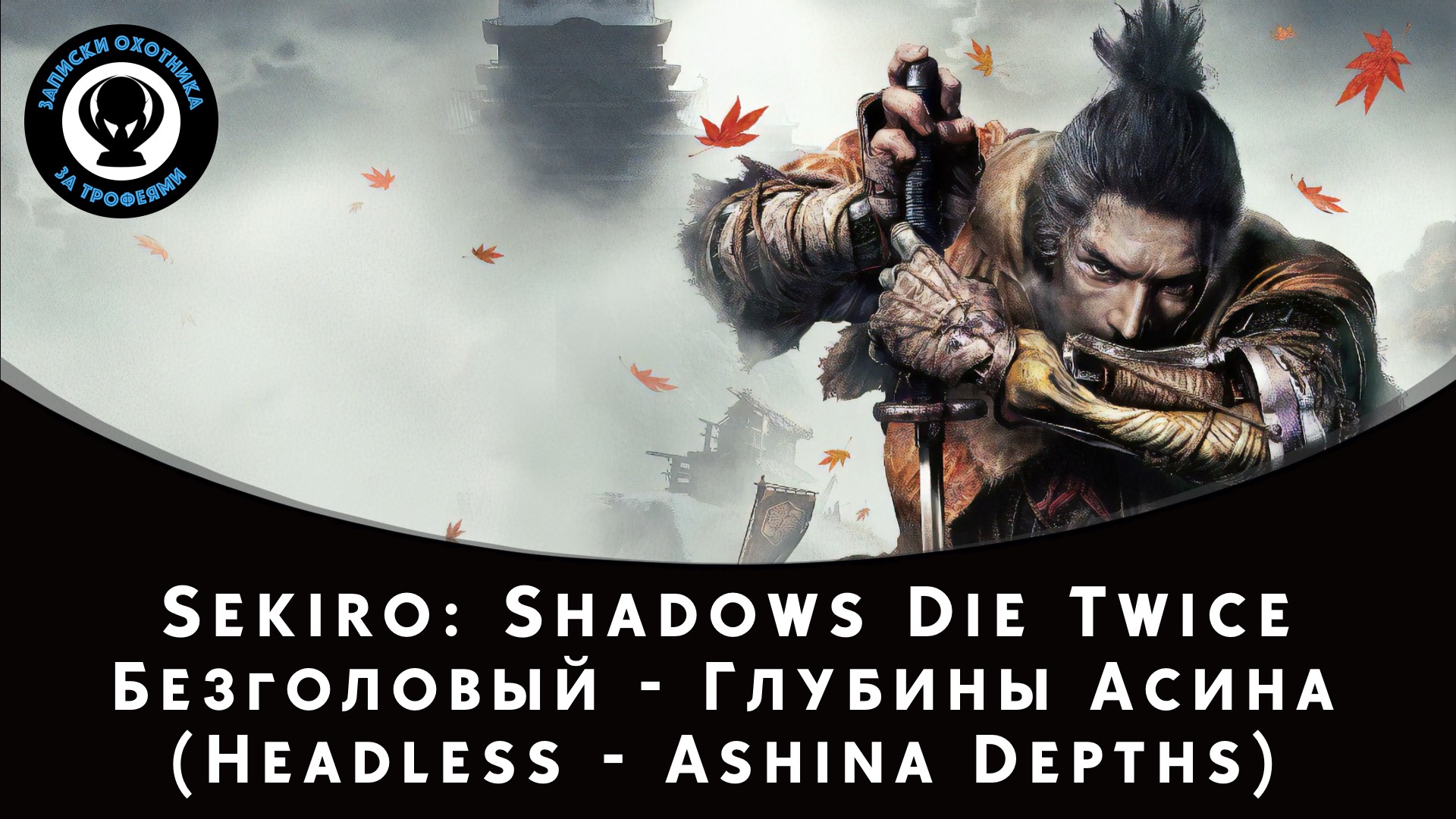 Sekiro: Shadows Die Twice — Битва с боссом Безголовый - Глубины Асина