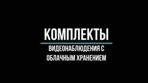 КОМПЛЕКТЫ ВИДЕОНАБЛЮДЕНИЯ с ОБЛАЧНЫМ ХРАНЕНИЕМ - Видеонаблюдение GlazGo-Video
