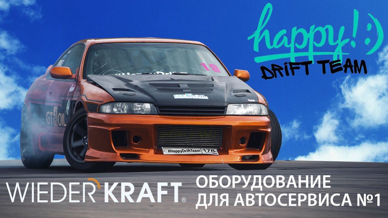 «Оборудование WiederKraft – отличное решение для автосервиса!»  (отзыв команды #HappyDriftTeam)