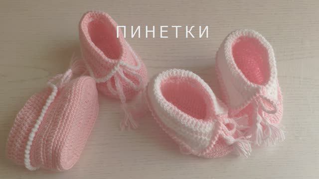 Детские пинетки