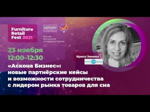 Ирина Зимина, Askona Life Group — FRF2021 (23.11.2021)