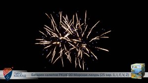 Батарея салютов PKU4000 Морская лазурь (25 зар. 1;  I F V Z)