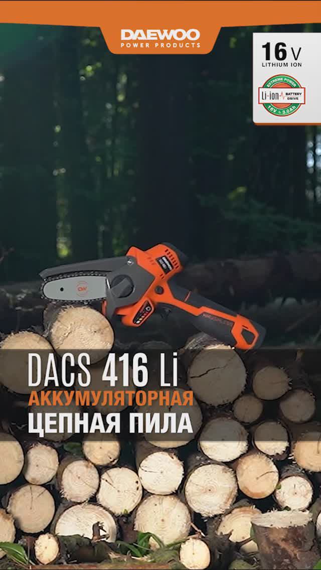 Новая аккумуляторная пила DAEWOO DACS 416Li. Легкая, компактная, производительная