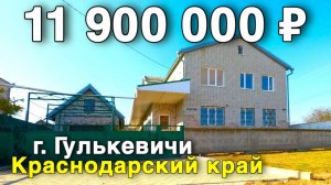 Продаётся дом за 11 900 000 ₽ в Краснодарском крае, г. Гулькевичи. Дом на юге