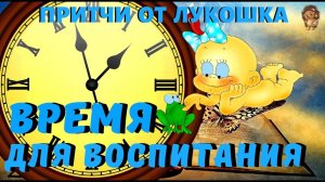 Время для Воспитания — Притча | Не упустите Драгоценное Время