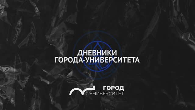 Дневники Города-Университета. Предпринимательство