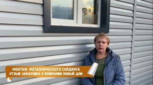 Отзыв заказчика о нашей компании. Монтаж металлического сайдинга