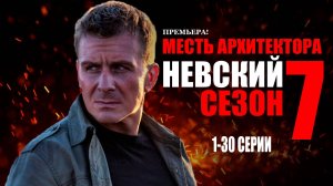 Невский 7 сезон Месть Архитектора сериал 1 -30 серия 2024 Детектив НТВ