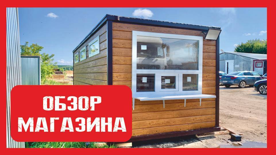 Обзор. Магазин на металлокаркасе Пионер Строй. Нижний Новгород +79200278424