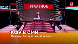 #Главное. Путешествие во времени