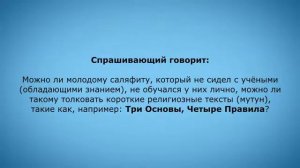 Шейх Мухаммад аль Мадхали :  О том, кто не обучался у учёных, но уже обучает других (Саляфия)