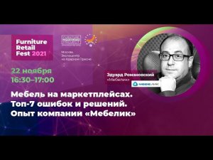 Эдуард Романовский, «Мебелик» — FRF2021 (22.11.2021)