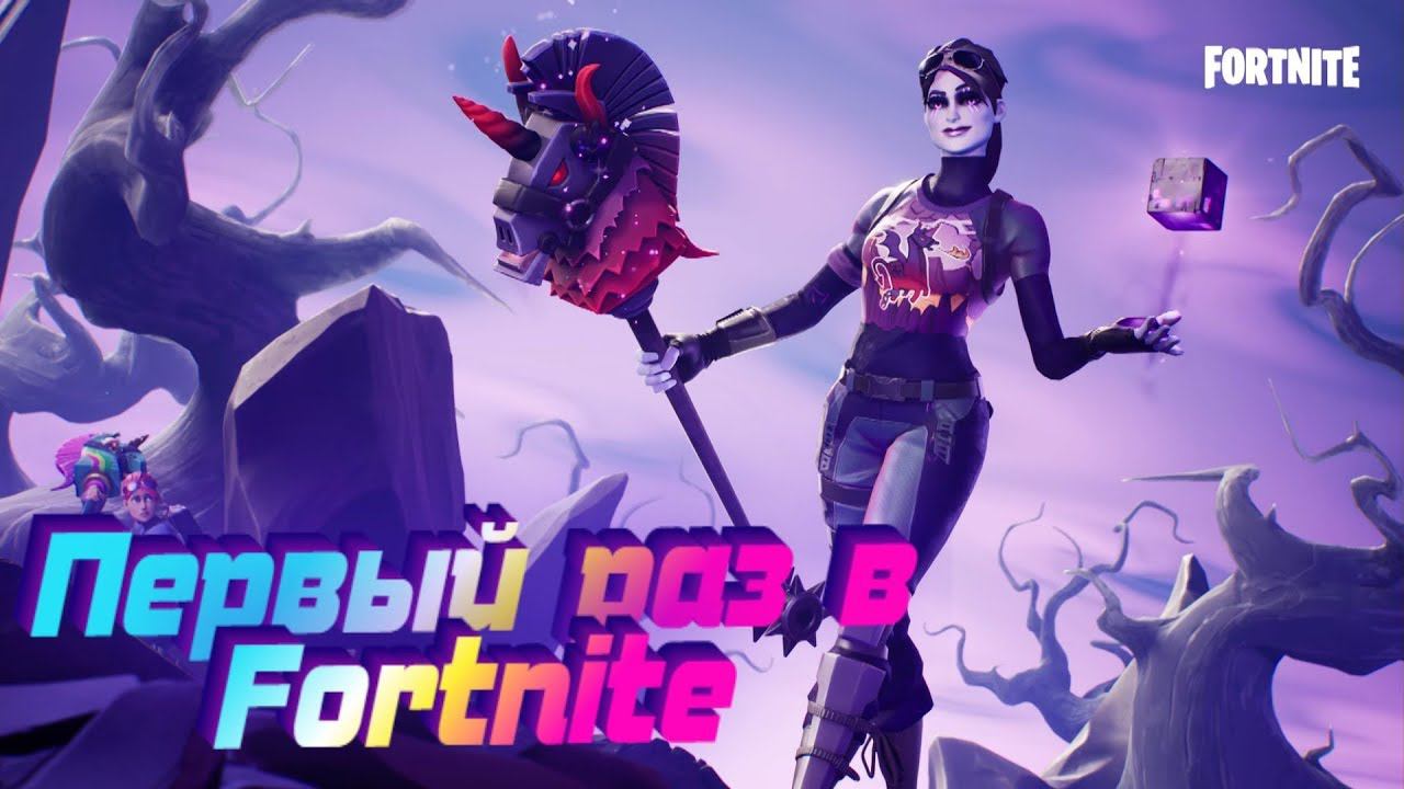 Первый раз в Fortnite.Один раз не ....