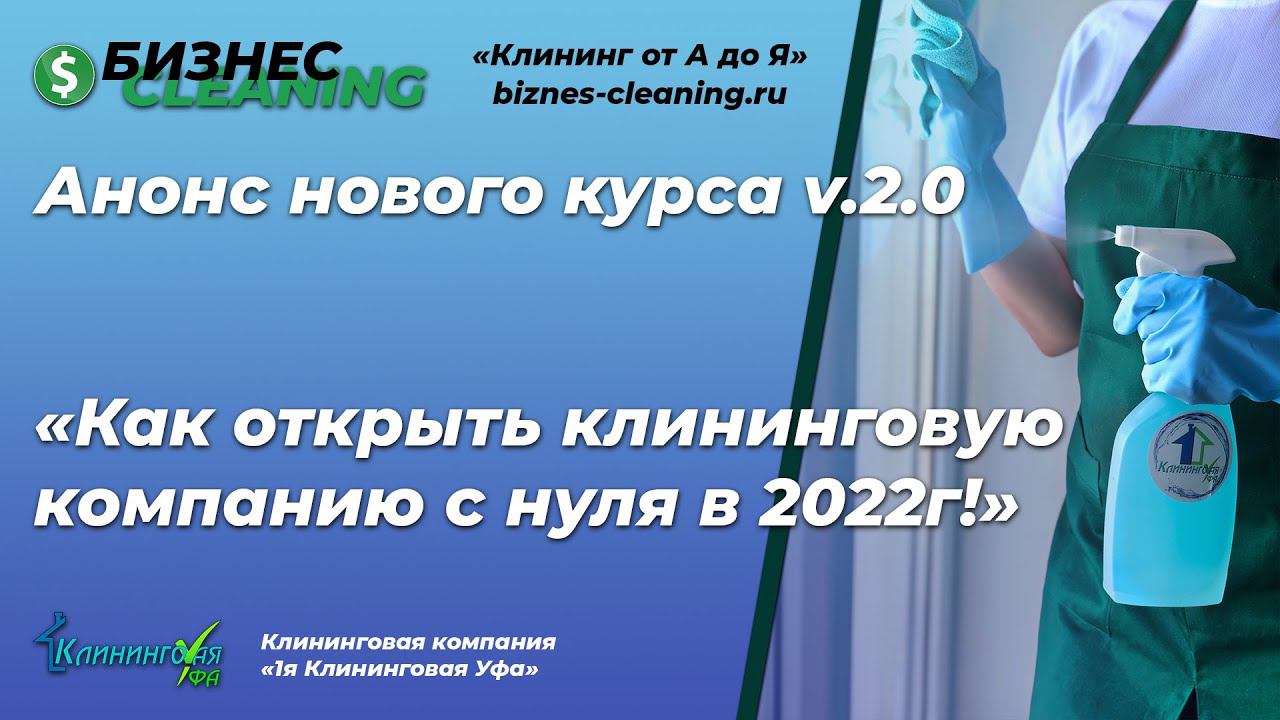 Как открыть клининговую компанию с нуля 2022