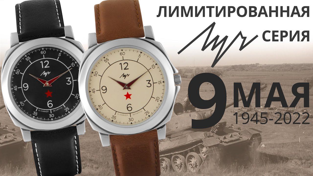 Часы Луч лимитированная серия День Победы в Великой Отечественной войне 78831102 и 78831104 смотреть онлайн