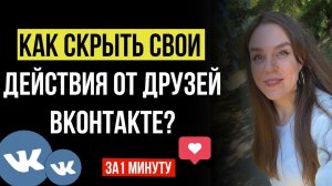 Как скрыть свои лайки, комментарии Вконтакте | Как убрать свои новости из ленты ВК | РАБОЧИЙ МЕТОД