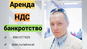 Уплачивается ли НДС в составе арендной платы если арендодатель банкрот.