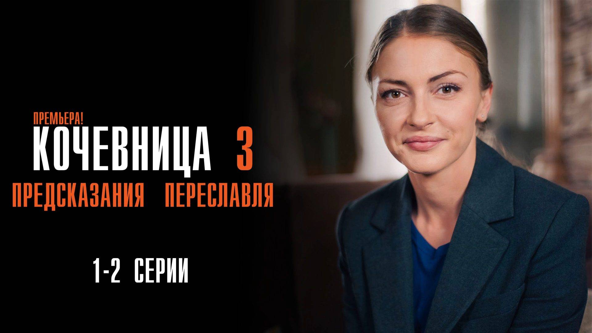 Кочевница 3 Предсказания Переславля 1-2 серия сериал Мелодрама Детектив 2024 ТВЦ