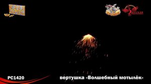 Фейерверк наземный "Волшебный мотылек", арт. РС1420 
Салютыч
