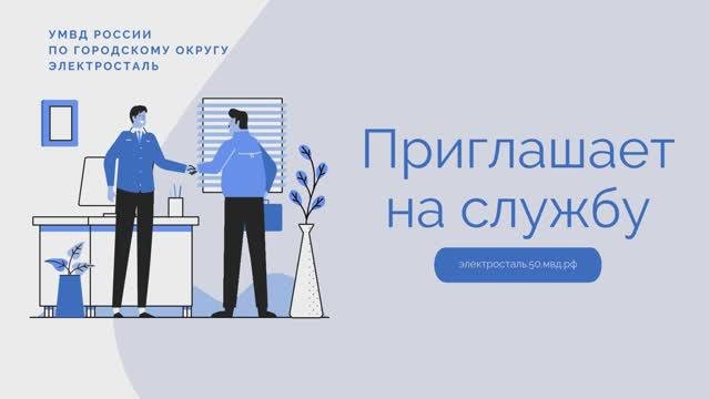 УМВД России по г.о. Электросталь приглашает на службу в полицию граждан РФ