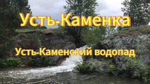 Село Усть-Каменка. Усть-Каменский водопад. Река Буготак. Водопады Новосибирской области.