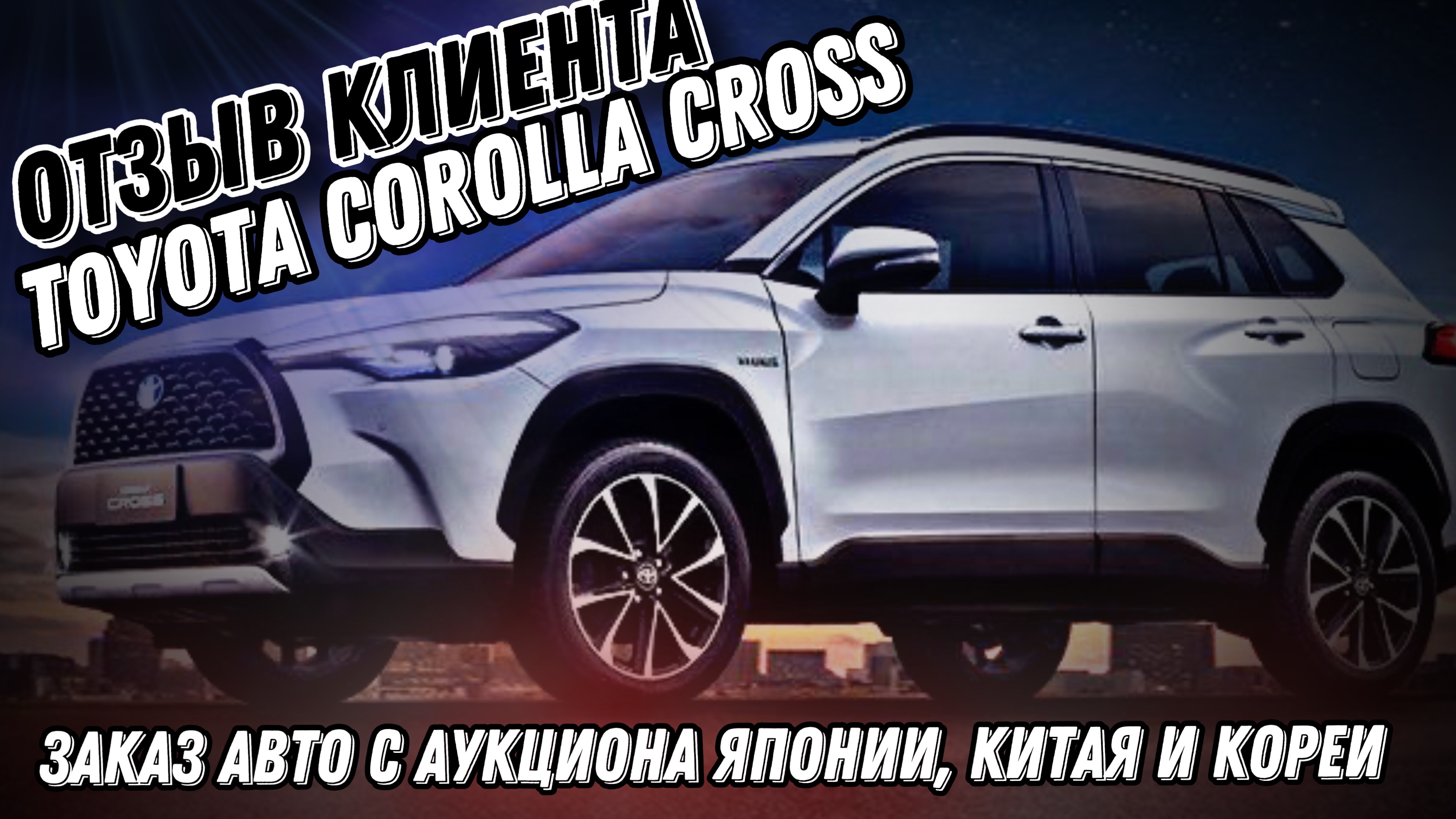 ОТЗЫВ КЛИЕНТА TOYOTA COROLLA CROSS #automobile #автоэксперт #обзор #подборавто #автоподбор #авто