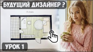 🎓 Первый урок курса "Дизайн интерьера" для подростков