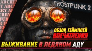 РЕШАЕМ ПОСЛЕДСТВИЯ АПОКАЛИПСИСА - Frostpunk 2