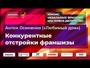 Антон Осиненко («Любимый дом») — онлайн-форсайт 6 сентября 2022 г.